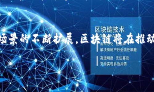 在双流区，区块链项目随着科技的发展而逐渐增多，涉及的领域非常广泛，包括金融、物流、供应链管理、智能合约等。以下是一些区域内的区块链项目及其简单介绍。

1.数字货币交易平台
双流区内有一些新兴的数字货币交易平台，这些平台为用户提供安全、便捷的数字资产交易服务。平台通常采用分布式账本技术，以确保交易的透明性和安全性。同时，这些平台也为用户提供实时的市场数据分析、资金管理等服务。这类项目的成功，有助于吸引更多投资者关注区域内的区块链发展。

2.供应链管理系统
在双流区，不少企业开始应用区块链技术来提升供应链管理的效率。通过区块链技术，企业可以实时追踪产品的来源、流向以及每一个环节的状态。这不仅提高了透明度，还帮助企业减少了欺诈风险。例如，某些农产品企业利用区块链追溯系统，让消费者能够轻松了解产品的生长环境和加工过程，从而增强了品牌的信任度。

3.智能合约应用
智能合约是区块链技术的重要应用之一，双流区的科技公司正努力将其引入更多的商业场景。通过智能合约，企业可以自动执行合同条款，减少人为干预所带来的误差。这在金融、房地产等领域都显示出良好的应用前景。例如，房地产公司可以利用智能合约在买卖双方达成协议后，自动完成交易过程，从而提高交易效率，降低成本。

4.数字身份认证系统
随着数字化进程的加快，数字身份认证的重要性日益凸显。在双流区，多个初创公司正在构建基于区块链技术的数字身份认证系统。这种系统可以安全、方便地存储用户的身份信息，并通过加密技术确保数据的安全性。同时，用户可以方便地管理自己的身份信息，授权第三方访问，保护个人隐私。

5.区块链教育培训项目
为了推动区块链技术的普及，双流区一些高校和培训机构也开始推出相关课程和培训项目。这些课程通常涵盖区块链的基本概念、应用场景、技术原理等，旨在培养更多的区块链领域专业人才。此外，通过举办区块链技术的研讨会和讲座，进一步提高公众对区块链技术的认识，让更多人参与到这一创新领域中来。

未来展望
可以预见，随着区块链技术的不断成熟，双流区的区块链项目将会更加丰富。这不仅能够推动当地经济的发展，也将为更多企业和个人带来机遇。然而，区块链技术在推广过程中也面临一些挑战，比如政策法规的完善、技术标准的统一等。因此，未来的发展需要政府、企业和社会共同努力，推动区块链技术的健康、有序发展。

总结
双流区的区块链项目涵盖了多个领域，从数字货币交易平台到智能合约应用，无不体现出区块链技术的强大潜力。未来，随着技术的不断创新和应用场景的不断扩展，区块链将在推动经济变革、产业结构等方面发挥更大作用。

区块链,双流区,数字货币,供应链管理/guanjianci