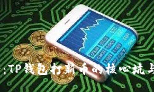 2025必看：TP钱包打新币的核心坑与应对策略