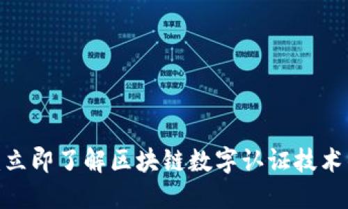 2025必看：立即了解区块链数字认证技术的最新发展