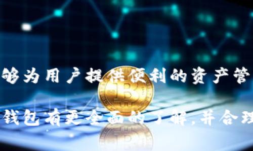 可以下载TP钱包，但不仅仅需要记住助记词。助记词是重要的安全信息，正确记住或妥善保存它非常关键，但在使用TP钱包时，还需要了解其他几个重要方面。

1. 什么是TP钱包？
TP钱包是一种用于管理加密货币的数字钱包，允许用户存储、发送和接收多种数字资产。它与Ethereum、Bitcoin等区块链兼容，提供了用户友好的界面，方便用户进行加密货币交易。TP钱包的设计不仅兼顾了安全性和功能性，还注重用户体验。

2. 助记词的重要性
助记词是用来保护和恢复钱包的一组单词，通常由12个或24个单词组成。通过助记词，用户可以随时恢复他们的TP钱包。这意味着，如果用户的设备丢失或损坏，他们仍然能够通过助记词在新设备上恢复自己的数字资产。因此，牢记助记词至关重要，切勿将其随意分享或存放在不安全的地方。

3. 除了助记词，你还需要注意什么？
虽然助记词是TP钱包的核心，但使用钱包时还需要关注其他几个方面：

ul
    listrong密码安全：/strong设置一个强密码，确保账户安全。密码应该包含字母、数字和特殊字符，并避免使用容易被猜测的信息，如生日或名字。/li
    listrong二次验证：/strong某些钱包支持两步验证，增加安全性。启用这种功能后，即使密码被盗，别人也无法轻易登录。/li
    listrong更新钱包应用：/strong时刻保持钱包应用的最新版本，以获得最新的安全补丁和功能。/li
    listrong防诈骗意识：/strong在进行任何交易或操作前，确保所使用的平台和服务的可信度，以避免受到网络攻击或诈骗。/li
/ul

4. 如何安全管理助记词？
为确保助记词的安全，以下是一些管理建议：

ul
    listrong纸质备份：/strong将助记词写在纸上，存放在安全的地方，例如保险箱。避免将其存储在电子设备上以防黑客攻击。/li
    listrong不要共享：/strong绝不要与任何人分享你的助记词。任何人拥有助记词就可以完全控制你的钱包。/li
    listrong定期检查：/strong定期检查助记词的保存方式，以确保它们仍然安全可靠。/li
/ul

5. TP钱包的其他功能
TP钱包不仅仅是一个存储和管理数字资产的工具，它还提供了一系列丰富的功能，使其成为加密货币用户的理想选择：

ul
    listrong交易记录查看：/strong用户可以轻松查看自己的交易记录，帮助管理资产和做出明智的投资决策。/li
    listrong内置交换功能：/strong某些TP钱包具有内置的资产交换功能，用户可以直接在钱包内进行币种转换，免去去中心化交易平台的麻烦。/li
    listrong支持NFT：/strong随着NFT市场的兴起，TP钱包支持非同质化代币（NFT），用户可以轻松管理和交易自己的NFT资产。/li
/ul

6. 结论
总的来说，下载TP钱包确实需要牢记助记词。但安全管理助记词和其他安全措施同样重要。通过合理的使用和安全的管理，TP钱包能够为用户提供便利的资产管理体验。无论是新手还是老手，都应该认真对待加密资产的安全问题。

在使用TP钱包的过程中，保持警觉与安全意识，有助于最大程度地保护你的资产内包含的价值。通过上述的介绍，希望大家能够对TP钱包有更全面的了解，并合理地确保个人信息的安全性。