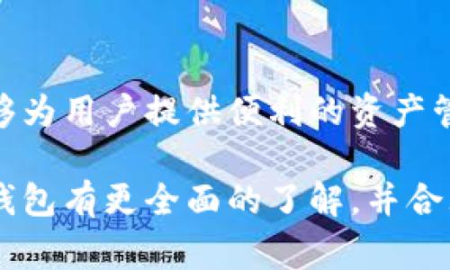 可以下载TP钱包，但不仅仅需要记住助记词。助记词是重要的安全信息，正确记住或妥善保存它非常关键，但在使用TP钱包时，还需要了解其他几个重要方面。

1. 什么是TP钱包？
TP钱包是一种用于管理加密货币的数字钱包，允许用户存储、发送和接收多种数字资产。它与Ethereum、Bitcoin等区块链兼容，提供了用户友好的界面，方便用户进行加密货币交易。TP钱包的设计不仅兼顾了安全性和功能性，还注重用户体验。

2. 助记词的重要性
助记词是用来保护和恢复钱包的一组单词，通常由12个或24个单词组成。通过助记词，用户可以随时恢复他们的TP钱包。这意味着，如果用户的设备丢失或损坏，他们仍然能够通过助记词在新设备上恢复自己的数字资产。因此，牢记助记词至关重要，切勿将其随意分享或存放在不安全的地方。

3. 除了助记词，你还需要注意什么？
虽然助记词是TP钱包的核心，但使用钱包时还需要关注其他几个方面：

ul
    listrong密码安全：/strong设置一个强密码，确保账户安全。密码应该包含字母、数字和特殊字符，并避免使用容易被猜测的信息，如生日或名字。/li
    listrong二次验证：/strong某些钱包支持两步验证，增加安全性。启用这种功能后，即使密码被盗，别人也无法轻易登录。/li
    listrong更新钱包应用：/strong时刻保持钱包应用的最新版本，以获得最新的安全补丁和功能。/li
    listrong防诈骗意识：/strong在进行任何交易或操作前，确保所使用的平台和服务的可信度，以避免受到网络攻击或诈骗。/li
/ul

4. 如何安全管理助记词？
为确保助记词的安全，以下是一些管理建议：

ul
    listrong纸质备份：/strong将助记词写在纸上，存放在安全的地方，例如保险箱。避免将其存储在电子设备上以防黑客攻击。/li
    listrong不要共享：/strong绝不要与任何人分享你的助记词。任何人拥有助记词就可以完全控制你的钱包。/li
    listrong定期检查：/strong定期检查助记词的保存方式，以确保它们仍然安全可靠。/li
/ul

5. TP钱包的其他功能
TP钱包不仅仅是一个存储和管理数字资产的工具，它还提供了一系列丰富的功能，使其成为加密货币用户的理想选择：

ul
    listrong交易记录查看：/strong用户可以轻松查看自己的交易记录，帮助管理资产和做出明智的投资决策。/li
    listrong内置交换功能：/strong某些TP钱包具有内置的资产交换功能，用户可以直接在钱包内进行币种转换，免去去中心化交易平台的麻烦。/li
    listrong支持NFT：/strong随着NFT市场的兴起，TP钱包支持非同质化代币（NFT），用户可以轻松管理和交易自己的NFT资产。/li
/ul

6. 结论
总的来说，下载TP钱包确实需要牢记助记词。但安全管理助记词和其他安全措施同样重要。通过合理的使用和安全的管理，TP钱包能够为用户提供便利的资产管理体验。无论是新手还是老手，都应该认真对待加密资产的安全问题。

在使用TP钱包的过程中，保持警觉与安全意识，有助于最大程度地保护你的资产内包含的价值。通过上述的介绍，希望大家能够对TP钱包有更全面的了解，并合理地确保个人信息的安全性。