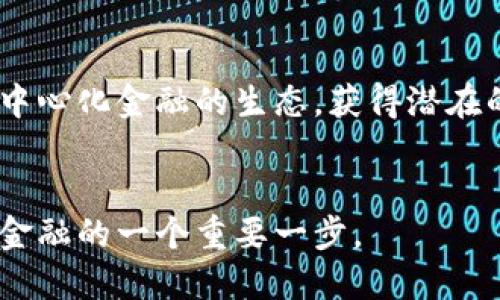 # t p钱包defi怎么兑换

在数字货币和去中心化金融（DeFi）的迅速发展背景下，许多人开始关注如何使用t p钱包进行DeFi资产的兑换。在这篇文章中，我们将详细介绍如何在t p钱包中进行DeFi资产兑换，包括其操作流程、注意事项以及相关的风险提示。希望这篇文章能为你提供全面而实用的信息，帮助你更好地参与DeFi的世界。

## 什么是t p钱包？

t p钱包简介

t p钱包是一款支持多种数字资产管理的数字钱包，它为用户提供了安全、便捷的储存和交易功能。t p钱包支持多种区块链网络，用户可以在其中存储和管理自己的数字资产，包括比特币、以太坊等主流货币。此外，t p钱包还具有支持DeFi操作的功能，使得用户能够在去中心化金融的生态中进行交易和投资。


## DeFi概述

什么是去中心化金融（DeFi）？

去中心化金融（DeFi）是指利用区块链技术，尤其是以太坊，构建的金融体系。在DeFi生态中，用户无需通过传统的金融机构即可进行借款、交易、投资等金融活动。DeFi的目标是实现金融服务的去中心化，让每个人都能平等获取金融资源。


DeFi资产的种类

DeFi生态系统中存在多种资产，包括稳定币、流动性挖矿代币、借贷资产等。稳定币如USDT、DAI等，其价值通常与法定货币挂钩，能够提供更低的波动性；流动性挖矿代币是用户在DeFi平台提供流动性后获得的奖励。了解这些资产的特性是进行有效交易的基础。


## 在t p钱包中兑换DeFi资产的步骤

步骤一：下载并安装t p钱包

首先，你需要在手机或电脑上下载并安装t p钱包。你可以通过官方网站或者应用商店来获取，确保下载的版本是最新的，以保证安全性和功能完整性。安装完成后，按照指引创建一个新钱包，并备份你的助记词以确保资产安全。


步骤二：创建或导入钱包

在打开t p钱包后，可以选择创建一个新钱包或导入已有的钱包。如果是新用户，建议选择创建新钱包，并按照系统提示设置密码和备份助记词。如果你已经有钱包，可以通过助记词或者私钥进行导入。


步骤三：充值数字资产

在进行DeFi资产兑换之前，需要确保你的t p钱包中有一定的数字资产。你可以通过购买或从其他钱包转账的方式将资产充值到t p钱包。充值完成后，确保在钱包中看到相应的资产余额。


步骤四：选择DeFi交易平台

t p钱包支持与多个DeFi交易平台进行连接，你可以选择合适的DeFi交易平台进行资产兑换。如Uniswap、SushiSwap等都是非常流行的选择。这些平台通常提供丰富的交易对和流动性，允许用户在不同的数字资产之间进行兑换。


步骤五：进行资产兑换

连接到DeFi平台后，选择你想要兑换的数字资产对，输入兑换数量并确认交易。在确认交易前，请仔细查看交易费用和滑点，以免造成不必要的损失。确认无误后，可以点击“兑换”进行操作。


步骤六：确认交易状态

交易发起后，你可以在t p钱包中查看交易状态。大部分交易会在几分钟内完成，但有时由于网络拥堵，可能需要更长时间。你可以通过区块链浏览器查看交易的具体状态，确认是否成功。


## 注意事项与风险提示

安全性

在进行任何DeFi资产兑换时，安全性是首要考虑的因素。确保你的t p钱包安全且未被黑客攻击。使用复杂的密码，并定期更改密码，不要分享你的助记词和私钥。


手续费和滑点

在进行资产兑换时，除了需要关注交易对的价格波动，还需注意交易手续费和滑点的影响。某些交易平台可能会收取较高的手续费，尤其是在交易量大的时候。此外，低流动性的交易对也可能导致滑点，影响你的交易收益。


市场波动

DeFi市场非常活跃且波动性大。在进行资产兑换时，请保持警惕。一定要对市场行情有一定的了解，根据市场走势适时调整交易策略。尽量避免在价格波动剧烈时进行交易，以免造成损失。


## 结论

总结

在t p钱包中进行DeFi资产兑换的过程相对简单，但需要用户具备一定的知识和经验。通过正确的操作步骤和风险管理，你可以有效参与去中心化金融的生态，获得潜在的收益。希望本文能够为你在DeFi领域的探索之旅提供有价值的指导。


通过以上的内容，希望能帮助你更清晰地了解如何在t p钱包中兑换DeFi资产。在这个快速变化的数字时代，掌握这种技能无疑是通向未来金融的一个重要一步。