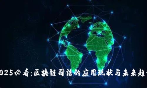 2025必看：区块链司法的应用现状与未来趋势