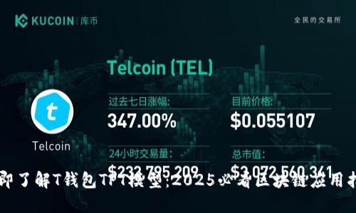 立即了解T钱包TPT模型：2025必看区块链应用指南