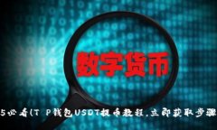 2025必看！T P钱包USDT提币教程，立即获取步骤详解
