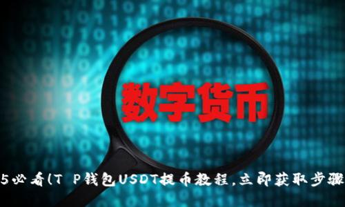 2025必看！T P钱包USDT提币教程，立即获取步骤详解