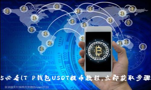 2025必看！T P钱包USDT提币教程，立即获取步骤详解