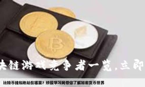 2025必看：区块链游戏竞争者一览，立即了解未来趋势！