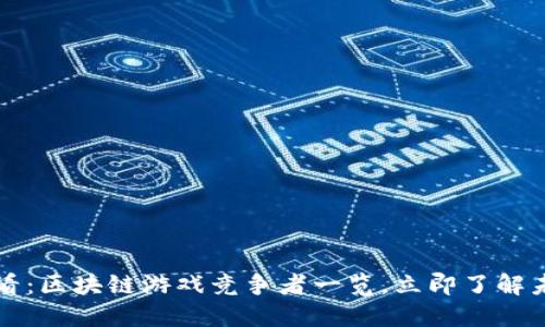 2025必看：区块链游戏竞争者一览，立即了解未来趋势！