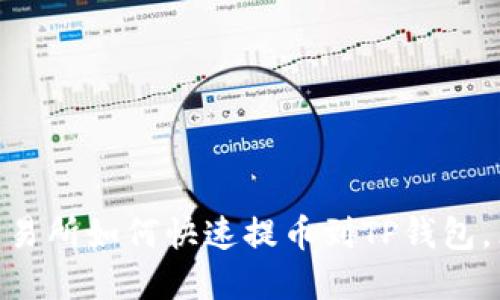 2025必看！支点交易所如何快速提币到TP钱包，立即掌握操作技巧
