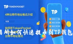 2025必看！支点交易所如何快速提币到TP钱包，立