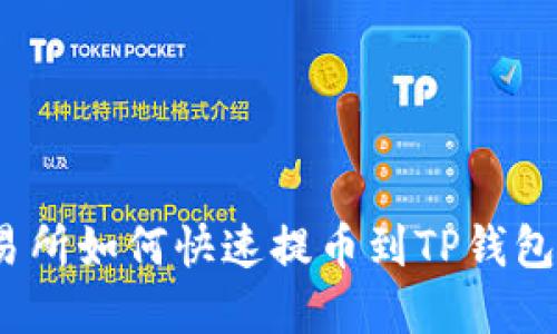 2025必看！支点交易所如何快速提币到TP钱包，立即掌握操作技巧