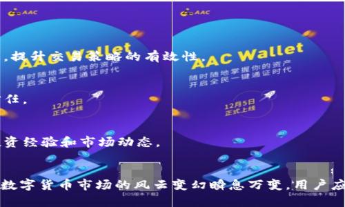 区块链买卖平台有哪些？2025必看购买指南

区块链平台, 数字货币, 买卖平台, 加密资产/guanjianci

引言：区块链革命的到来
区块链技术的出现，犹如一阵狂风，彻底改变了传统金融体系的面貌。作为一种去中心化的数据存储方式，区块链不仅赋予了互联网新的生命，更为数字货币的崛起铺平了道路。现如今，有众多的平台供人们进行区块链资产的买卖。这些平台在操作便捷性、安全性以及市场流通性等方面表现各异，因此，选择一个合适的区块链买卖平台尤为重要。

区块链买卖平台的定义
在深入探讨具体平台之前，首先我们需要明确什么是区块链买卖平台。简单来说，区块链买卖平台是一个允许用户买卖数字资产、货币的在线场所。这些平台通常提供交易、存储及管理数字货币的功能，帮助用户进入电子货币的世界。通过这些平台，用户不仅可以轻松地进行交易，还可以了解市场动态，获取最新的投资建议和数据分析。

主要的区块链买卖平台
到了2023年，市场上出现了多个知名且受欢迎的区块链买卖平台。以下是一些值得关注的选项：

h41. Binance（币安）/h4
作为全球最大的数字货币交易平台之一，Binance以其丰富的交易对、高流动性和低交易费用而闻名。用户在这里可以进行多种加密资产的交易，并且平台支持法币入金，极大地方便了新手用户。此外，Binance还拥有强大的安全措施和用户友好的界面，吸引了全球无数的投资者。

h42. Coinbase（柯易币）/h4
对于初次接触加密货币的用户，Coinbase无疑是一个不错的选择。作为一家总部位于美国的交易所，Coinbase拥有简单友好的用户界面，支持多种支付方式，用户注册流程简单，几乎可以立即进行交易。此外，Coinbase还提供了数字货币钱包服务，使用户在管理资产时更加便利。

h43. Kraken（克拉肯）/h4
Kraken成立于2011年，是一家知名的加密货币交易平台，以其强大的安全性和稳定性著称。它不仅支持多种加密货币的交易，还提供杠杆交易等高级功能，满足了不同投资者的需求。同时，Kraken也不断推陈出新，推出新的功能和服务，保持其市场竞争力。

h44. Huobi（火币）/h4
在全球范围内，Huobi也算是一个重要的区块链买卖平台，它提供包括现货交易、合约交易等多种交易方式，适合不同层次的用户。Huobi以宣传其全球化的服务和高效的交易系统赢得了大量用户的青睐。但与此同时，用户在选择此平台时，仍需关注其监管政策及市场变化。

h45. Bitfinex（比特菲尼克斯）/h4
Bitfinex以其丰富的交易功能和高流动性而著称。除了基本的买卖功能，Bitfinex还提供借贷、合约交易等多样化服务，适合那些希望通过高频率交易而获利的投资者。尽管这个平台在安全性上曾经遭遇过问题，但其后续所采取的措施和改进，使得用户信任度逐渐回升。

如何选择合适的区块链买卖平台
虽然市场中涌现出许多区块链买卖平台，但并非每个平台都适合所有用户。因此，在选择合适的平台时，以下几个因素值得用户深思熟虑：

h41. 安全性/h4
安全性是任何在线交易平台最重要的考量因素之一。在选择区块链买卖平台时，用户应关注平台的安全措施，例如用户资产的保护、交易过程中的加密以及是否经历过安全事件等。选择一个安全性较高的平台，可以有效降低资产风险。

h42. 手续费/h4
不同平台在手续费方面的设置会有很大差异，因此需要关注交易所所收取的交易费用、提现费用等。合理的费用结构可以帮助用户减少投资成本。

h43. 用户体验/h4
良好的用户体验能显著提升交易的愉悦感。用户在使用交易平台时，应关注界面的友好性、操作的便捷性以及客服响应的及时性。这些因素都直接影响到用户的使用满意度。

h44. 支持的币种/h4
不同的平台支持的数字货币种类各异。如果用户希望交易特定的加密资产，务必确认所选平台是否提供这些币种的交易服务。此外，有些平台也提供多币种钱包功能，用户可以在同一平台上管理多种数字资产，方便快捷。

未来的区块链买卖平台蓝图
随着区块链技术的不断发展，买卖平台也在持续演进。根据市场的趋势与用户需求，未来的区块链买卖平台将可能具备以下特点：

h41. 更高的安全标准/h4
未来的平台将不断提高安全标准，以增强用户的资产保障措施。例如，多因素身份验证、冷钱包的使用将成为防止黑客入侵的重要手段，保障用户资产安全。

h42. 人工智能辅助投资/h4
随着人工智能技术的发展，越来越多的平台会引入机器学习和数据分析技术，为用户提供个性化的投资建议。通过大数据分析，平台可以帮助用户更好地把握市场动态，提升交易策略的有效性。

h43. 政府监管与合规/h4
全球范围内，越来越多的国家和地区开始加强对区块链和加密货币的监管。未来的平台将需要更加注重法规合规性，这不仅可以保护用户的权益，也有助于建立行业信任。

h44. 用户社区与生态系统/h4
未来的买卖平台可能将更多地倡导用户社区的形成，通过社区的共同努力，提高平台的透明度和用户黏性。这种生态系统可以为用户提供更为丰富的交流平台，分享投资经验和市场动态。

总结
选择适合的区块链买卖平台对任何想进入数字货币市场的投资者来说都是至关重要的。了解不同平台的特点、优势和劣势，有助于我们做出更为明智的决策。2023年，数字货币市场的风云变幻瞬息万变，用户应时刻保持警惕，审慎投资。希望本篇文章能够为您在选择区块链买卖平台时，提供有价值的信息和建议。让我们共同期待更加安全、便捷与智能的未来区块链交易体验。