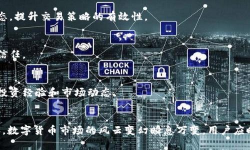 区块链买卖平台有哪些？2025必看购买指南

区块链平台, 数字货币, 买卖平台, 加密资产/guanjianci

引言：区块链革命的到来
区块链技术的出现，犹如一阵狂风，彻底改变了传统金融体系的面貌。作为一种去中心化的数据存储方式，区块链不仅赋予了互联网新的生命，更为数字货币的崛起铺平了道路。现如今，有众多的平台供人们进行区块链资产的买卖。这些平台在操作便捷性、安全性以及市场流通性等方面表现各异，因此，选择一个合适的区块链买卖平台尤为重要。

区块链买卖平台的定义
在深入探讨具体平台之前，首先我们需要明确什么是区块链买卖平台。简单来说，区块链买卖平台是一个允许用户买卖数字资产、货币的在线场所。这些平台通常提供交易、存储及管理数字货币的功能，帮助用户进入电子货币的世界。通过这些平台，用户不仅可以轻松地进行交易，还可以了解市场动态，获取最新的投资建议和数据分析。

主要的区块链买卖平台
到了2023年，市场上出现了多个知名且受欢迎的区块链买卖平台。以下是一些值得关注的选项：

h41. Binance（币安）/h4
作为全球最大的数字货币交易平台之一，Binance以其丰富的交易对、高流动性和低交易费用而闻名。用户在这里可以进行多种加密资产的交易，并且平台支持法币入金，极大地方便了新手用户。此外，Binance还拥有强大的安全措施和用户友好的界面，吸引了全球无数的投资者。

h42. Coinbase（柯易币）/h4
对于初次接触加密货币的用户，Coinbase无疑是一个不错的选择。作为一家总部位于美国的交易所，Coinbase拥有简单友好的用户界面，支持多种支付方式，用户注册流程简单，几乎可以立即进行交易。此外，Coinbase还提供了数字货币钱包服务，使用户在管理资产时更加便利。

h43. Kraken（克拉肯）/h4
Kraken成立于2011年，是一家知名的加密货币交易平台，以其强大的安全性和稳定性著称。它不仅支持多种加密货币的交易，还提供杠杆交易等高级功能，满足了不同投资者的需求。同时，Kraken也不断推陈出新，推出新的功能和服务，保持其市场竞争力。

h44. Huobi（火币）/h4
在全球范围内，Huobi也算是一个重要的区块链买卖平台，它提供包括现货交易、合约交易等多种交易方式，适合不同层次的用户。Huobi以宣传其全球化的服务和高效的交易系统赢得了大量用户的青睐。但与此同时，用户在选择此平台时，仍需关注其监管政策及市场变化。

h45. Bitfinex（比特菲尼克斯）/h4
Bitfinex以其丰富的交易功能和高流动性而著称。除了基本的买卖功能，Bitfinex还提供借贷、合约交易等多样化服务，适合那些希望通过高频率交易而获利的投资者。尽管这个平台在安全性上曾经遭遇过问题，但其后续所采取的措施和改进，使得用户信任度逐渐回升。

如何选择合适的区块链买卖平台
虽然市场中涌现出许多区块链买卖平台，但并非每个平台都适合所有用户。因此，在选择合适的平台时，以下几个因素值得用户深思熟虑：

h41. 安全性/h4
安全性是任何在线交易平台最重要的考量因素之一。在选择区块链买卖平台时，用户应关注平台的安全措施，例如用户资产的保护、交易过程中的加密以及是否经历过安全事件等。选择一个安全性较高的平台，可以有效降低资产风险。

h42. 手续费/h4
不同平台在手续费方面的设置会有很大差异，因此需要关注交易所所收取的交易费用、提现费用等。合理的费用结构可以帮助用户减少投资成本。

h43. 用户体验/h4
良好的用户体验能显著提升交易的愉悦感。用户在使用交易平台时，应关注界面的友好性、操作的便捷性以及客服响应的及时性。这些因素都直接影响到用户的使用满意度。

h44. 支持的币种/h4
不同的平台支持的数字货币种类各异。如果用户希望交易特定的加密资产，务必确认所选平台是否提供这些币种的交易服务。此外，有些平台也提供多币种钱包功能，用户可以在同一平台上管理多种数字资产，方便快捷。

未来的区块链买卖平台蓝图
随着区块链技术的不断发展，买卖平台也在持续演进。根据市场的趋势与用户需求，未来的区块链买卖平台将可能具备以下特点：

h41. 更高的安全标准/h4
未来的平台将不断提高安全标准，以增强用户的资产保障措施。例如，多因素身份验证、冷钱包的使用将成为防止黑客入侵的重要手段，保障用户资产安全。

h42. 人工智能辅助投资/h4
随着人工智能技术的发展，越来越多的平台会引入机器学习和数据分析技术，为用户提供个性化的投资建议。通过大数据分析，平台可以帮助用户更好地把握市场动态，提升交易策略的有效性。

h43. 政府监管与合规/h4
全球范围内，越来越多的国家和地区开始加强对区块链和加密货币的监管。未来的平台将需要更加注重法规合规性，这不仅可以保护用户的权益，也有助于建立行业信任。

h44. 用户社区与生态系统/h4
未来的买卖平台可能将更多地倡导用户社区的形成，通过社区的共同努力，提高平台的透明度和用户黏性。这种生态系统可以为用户提供更为丰富的交流平台，分享投资经验和市场动态。

总结
选择适合的区块链买卖平台对任何想进入数字货币市场的投资者来说都是至关重要的。了解不同平台的特点、优势和劣势，有助于我们做出更为明智的决策。2023年，数字货币市场的风云变幻瞬息万变，用户应时刻保持警惕，审慎投资。希望本篇文章能够为您在选择区块链买卖平台时，提供有价值的信息和建议。让我们共同期待更加安全、便捷与智能的未来区块链交易体验。