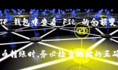 要将 FIL（Filecoin）放入 TP 钱包，您可以按照以下