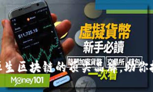 2025必看：恒生区块链的顶尖品牌，助你把握未来商机
