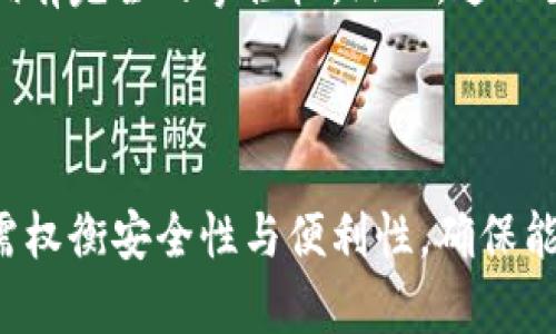 TP钱包（TokenPocket）是一款支持多种区块链资产的数字钱包，用户可以在该钱包中创建和管理多个钱包账户。具体而言，TP钱包允许用户创建多个钱包，并通过助记词或私钥来管理这些钱包。不过，TP钱包并没有限制用户创建的钱包数量，理论上用户可以根据自己的需求创建任意数量的钱包。

TP钱包的创建流程
在TP钱包中创建新钱包的过程相对简单。首先，用户需要下载并安装TP钱包应用程序。打开应用后，用户可以看到“创建钱包”或“导入钱包”的选项。选择“创建钱包”后，钱包会生成一组助记词，这是用户恢复钱包的关键。用户需要妥善保管这些助记词，确保不丢失或泄露。

管理多个钱包的优势
虽然在TP钱包中可以创建多个钱包，但管理多个钱包也有其优势和劣势。一方面，用户可以将不同类型的资产分开放，例如将长期投资放在一个钱包中，将短期交易放在另一个钱包中。这样可以有效降低风险，避免不同策略之间的干扰。
另一方面，多个钱包的管理也意味着用户需要记住多个助记词、私钥或密码，这可能增加管理的复杂性。因此，用户在创建多个钱包时，需要谨慎考虑个人的管理能力和安全需求。

安全性考虑
创建多个钱包时，安全性常常是用户最为关心的问题。在TP钱包中，用户的数据和私钥是保存在本地的，这意味着用户对自己的资产拥有完全的掌控权。然而，这也要求用户自身必须具备良好的安全意识，包括定期备份助记词、使用强密码以及避免在不安全的环境中连接网络。
此外，TP钱包还提供了多种安全措施，例如设置交易密码和启用生物识别技术（如指纹识别或面部识别），以增强账户的安全性。

结论
总的来说，TP钱包允许用户创建多个钱包，没有限制的设计使得用户可以灵活管理自己的数字资产。在管理多个钱包的过程中，用户需权衡安全性与便利性，确保能够有效且安全地管理其加密资产。