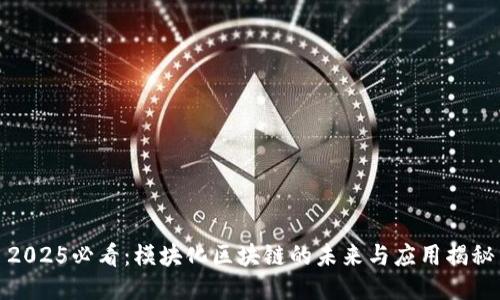 2025必看：模块化区块链的未来与应用揭秘