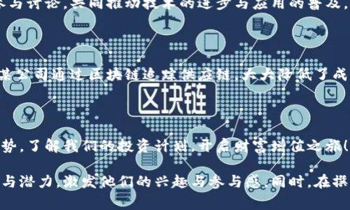 区块链的文案通常需要具有技术性与市场导向的结合，吸引潜在用户的兴趣，激发他们对区块链技术的好奇心。以下是一些不同类型的文案示例，可以用来宣传区块链相关的产品或服务：

### 1. 教育性文案
什么是区块链？
区块链，简单来说，是一种去中心化的分布式账本技术。它确保每一笔交易的透明性、安全性和不可篡改性。无论是金融交易、合同管理还是数据存储，区块链都可以为其提供可靠的解决方案。

### 2. 产品推广文案
立即体验我们的区块链平台，开启数字资产的新篇章！
不再依赖传统的金融机构，使用我们的区块链平台，您可以快速安全地进行交易。支持多种数字货币，为您的投资提供全方位的保障。

### 3. 解决方案文案
区块链助力企业转型，提升效率与透明度
在当今竞争激烈的市场环境中，企业如何保持竞争优势？通过区块链技术实现高效透明的供应链管理。我们的解决方案能够帮助您实时跟踪产品流通，提高运营效率。

### 4. 年度活动文案
2025年区块链峰会，科技与创新的激情碰撞
加入我们，探索区块链的未来发展趋势，与业界领袖共同分享经验。现在就报名，获取早鸟票，抢先了解行业动态！

### 5. 社区建设文案
一起参与，构建更好的区块链生态系统！
我们欢迎所有对区块链感兴趣的人士加入我们的社区。分享您的想法、参与讨论，共同推动技术的进步与应用的普及。

### 6. 成功案例文案
看！区块链如何改变我们的生活
许多公司已经成功实施区块链技术，改善了业务流程和客户关系。例如：某公司通过区块链追踪供应链，大大降低了成本和资源浪费。了解更多成功案例，获取灵感！

### 7. 投资引导文案
立即投资区块链，抓住未来的机遇！
区块链市场正在快速发展，投资数字货币和相关技术将是未来的重要趋势。了解我们的投资计划，开启财富增值之旅！

通过以上不同类型的文案，可以在不同场合与受众中传达区块链的价值与潜力，激发他们的兴趣与参与感。同时，在撰写文案时，要注意语言的简洁性与清晰性，确保信息传达有效。