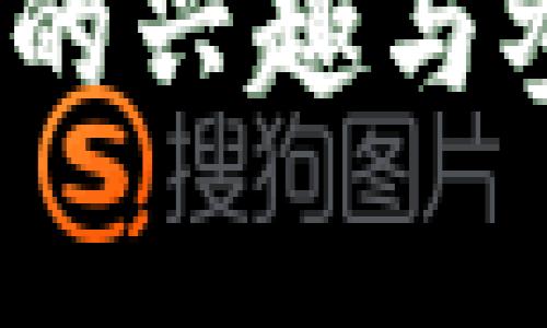 区块链的文案通常需要具有技术性与市场导向的结合，吸引潜在用户的兴趣，激发他们对区块链技术的好奇心。以下是一些不同类型的文案示例，可以用来宣传区块链相关的产品或服务：

### 1. 教育性文案
什么是区块链？
区块链，简单来说，是一种去中心化的分布式账本技术。它确保每一笔交易的透明性、安全性和不可篡改性。无论是金融交易、合同管理还是数据存储，区块链都可以为其提供可靠的解决方案。

### 2. 产品推广文案
立即体验我们的区块链平台，开启数字资产的新篇章！
不再依赖传统的金融机构，使用我们的区块链平台，您可以快速安全地进行交易。支持多种数字货币，为您的投资提供全方位的保障。

### 3. 解决方案文案
区块链助力企业转型，提升效率与透明度
在当今竞争激烈的市场环境中，企业如何保持竞争优势？通过区块链技术实现高效透明的供应链管理。我们的解决方案能够帮助您实时跟踪产品流通，提高运营效率。

### 4. 年度活动文案
2025年区块链峰会，科技与创新的激情碰撞
加入我们，探索区块链的未来发展趋势，与业界领袖共同分享经验。现在就报名，获取早鸟票，抢先了解行业动态！

### 5. 社区建设文案
一起参与，构建更好的区块链生态系统！
我们欢迎所有对区块链感兴趣的人士加入我们的社区。分享您的想法、参与讨论，共同推动技术的进步与应用的普及。

### 6. 成功案例文案
看！区块链如何改变我们的生活
许多公司已经成功实施区块链技术，改善了业务流程和客户关系。例如：某公司通过区块链追踪供应链，大大降低了成本和资源浪费。了解更多成功案例，获取灵感！

### 7. 投资引导文案
立即投资区块链，抓住未来的机遇！
区块链市场正在快速发展，投资数字货币和相关技术将是未来的重要趋势。了解我们的投资计划，开启财富增值之旅！

通过以上不同类型的文案，可以在不同场合与受众中传达区块链的价值与潜力，激发他们的兴趣与参与感。同时，在撰写文案时，要注意语言的简洁性与清晰性，确保信息传达有效。