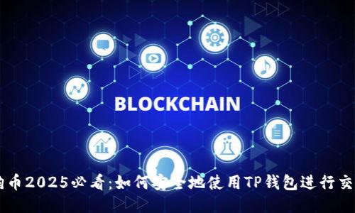 狗币2025必看：如何安全地使用TP钱包进行交易