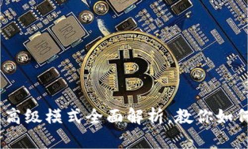 2025必看！T P钱包高级模式全面解析，教你如何让安全与便捷兼得