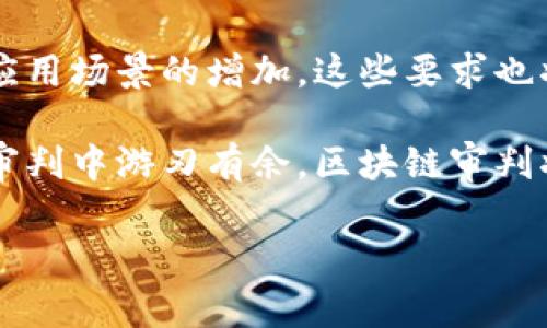 区块链审判要求概述
区块链技术随着其在金融、供应链、医疗等领域的广泛应用而不断发展，给企业和机构带来了新的机遇和挑战。然而，随着区块链相关案件的日益增多，区块链审判成为法律界的重要议题。为了有效地处理区块链相关的法律纠纷，明确的审判要求显得尤为重要。

一、区块链审判的法律基础
在讨论区块链审判的要求之前，我们需要明确其法律基础。区块链作为一种去中心化的技术，传统法律框架往往难以完全适用。因此，很多国家和地区正在积极探讨如何在现有法律体系下对区块链相关案件进行审判。从目前的情况来看，区块链审判的法律基础主要包括合同法、侵权法等传统法律体系，以及今后可能形成的区块链专门法律。

根据相关法律条款，区块链技术所涉及的内容，尤其是智能合约的执行、加密货币的交易等，都需要依赖于明确的法律条款进行界定。因此，审判主体必须具备对区块链技术的一定理解和专业知识，以确保公平判决。

二、司法机制的完善
区块链审判的有效性，离不开完善的司法机制。这包括建立专门的区块链审判法庭或设立专业法官，来处理与区块链有关的案件。由于区块链技术的非线性和去中心化特性，传统的证据收集和审判方式可能难以适用。

例如，链上证据的真实性与不可篡改性需要法庭查证并裁决。为了确保审判的公正性，法庭可能需要依赖技术专家或第三方审核机构进行专业技术评估。此外，区块链审判还需要构建相应的信息系统，以便于记录与管理电子证据，从而提升判决的效率和准确性。

三、证据采集与审查要求
在区块链审判中，证据的采集与审查是至关重要的环节。由于区块链的透明度和不可篡改性，使得链上数据可以作为一种有效证据。然而，如何采集、审查、分析这些数据则是法律工作者需要面对的挑战。

为此，法律界需要制定明确的证据规则，要求在区块链上进行交易或合约执行所产生的数据，能够被合法、有效地提取。例如，审判中可能需要明确指明何种程序可用于提取链上数据，并对其可用性进行审查。此外，证据的真实性和完整性也需要经过相应的验证程序，例如通过共识机制来印证数据的有效性。

四、智能合约的法律效力
智能合约作为区块链技术的重要组成部分，其法律效力也是区块链审判中一个亟需明确的问题。智能合约的执行是自动化的，因此在发生纠纷时，如何判断合约的有效性和是否按照规定执行便显得十分重要。

在审判中，法官需要确认智能合约是否符合合同法的要求，包括合约的要素、双方意愿的表达等。此外，区块链的不可篡改性虽然增强了智能合约的执行力，但一旦合同中出现错误，责任的划分也将成为审判的关键议题。例如，合同的执行是否因程序错误、或编码缺陷而导致损失，这需要专业人士进行深入分析，将技术问题转化为法律问题。

五、跨国法律适用问题
随着区块链技术的全球化，各国法律的差异性在区块链审判中显得尤为突出。因此，在审判过程中，跨国法律适用问题是一个重要而复杂的议题。例如，一个涉及多个国家的区块链交易案件，法庭需要明确哪些国家的法律适用于此案，以及各国法律在审判过程中的地位。

法律工作者需关注不同法律体系下对区块链的定义、相关责任的认定以及纠纷解决机制等。国际合作与信息共享也将在跨国区块链审判中扮演重要角色。因此，各国的法律界需加强沟通，共同探讨建立符合全球化背景的法律框架。

六、法律伦理与规制要求
除了法律法规本身，区块链审判中还涉及到法律伦理与规制的问题。由于区块链技术的去中心化与匿名性，黑灰产等违法行为逐渐显现，法律伦理要求司法人员在审判时充分考虑技术进步与法律边界的冲突。法官和法律工作者需要对新兴技术保持开放的心态，从而推动法律的与时俱进。

为此，区块链审判的要求应该包括对法律伦理的高度重视，确保公众的权利和自由得到保护。同时，法律界也需要对相关行业进行恰当的规制，以保障市场的健康发展。

七、总结与未来展望
总的来说，区块链审判的要求涉及法律基础、司法机制、证据采集与审查、智能合约的法律效力、跨国法律适用及法律伦理与规制。随着区块链技术的发展与应用场景的增加，这些要求也将不断演进。

未来，随着更多国家和地区制定专门法律，区块链审判将日趋规范化。同时，法律工作者需要不断提升自己的专业技能，了解区块链技术的最新发展，以便在审判中游刃有余。区块链审判将在确保正义与公平的前提下，推动整个社会更加平等与透明的法治精神。

2025必看：区块链审判的所有要求
