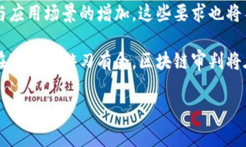 区块链审判要求概述
区块链技术随着其在金融、供应链、医疗等领域的广泛应用而不断发展，给企业和机构带来了新的机遇和挑战。然而，随着区块链相关案件的日益增多，区块链审判成为法律界的重要议题。为了有效地处理区块链相关的法律纠纷，明确的审判要求显得尤为重要。

一、区块链审判的法律基础
在讨论区块链审判的要求之前，我们需要明确其法律基础。区块链作为一种去中心化的技术，传统法律框架往往难以完全适用。因此，很多国家和地区正在积极探讨如何在现有法律体系下对区块链相关案件进行审判。从目前的情况来看，区块链审判的法律基础主要包括合同法、侵权法等传统法律体系，以及今后可能形成的区块链专门法律。

根据相关法律条款，区块链技术所涉及的内容，尤其是智能合约的执行、加密货币的交易等，都需要依赖于明确的法律条款进行界定。因此，审判主体必须具备对区块链技术的一定理解和专业知识，以确保公平判决。

二、司法机制的完善
区块链审判的有效性，离不开完善的司法机制。这包括建立专门的区块链审判法庭或设立专业法官，来处理与区块链有关的案件。由于区块链技术的非线性和去中心化特性，传统的证据收集和审判方式可能难以适用。

例如，链上证据的真实性与不可篡改性需要法庭查证并裁决。为了确保审判的公正性，法庭可能需要依赖技术专家或第三方审核机构进行专业技术评估。此外，区块链审判还需要构建相应的信息系统，以便于记录与管理电子证据，从而提升判决的效率和准确性。

三、证据采集与审查要求
在区块链审判中，证据的采集与审查是至关重要的环节。由于区块链的透明度和不可篡改性，使得链上数据可以作为一种有效证据。然而，如何采集、审查、分析这些数据则是法律工作者需要面对的挑战。

为此，法律界需要制定明确的证据规则，要求在区块链上进行交易或合约执行所产生的数据，能够被合法、有效地提取。例如，审判中可能需要明确指明何种程序可用于提取链上数据，并对其可用性进行审查。此外，证据的真实性和完整性也需要经过相应的验证程序，例如通过共识机制来印证数据的有效性。

四、智能合约的法律效力
智能合约作为区块链技术的重要组成部分，其法律效力也是区块链审判中一个亟需明确的问题。智能合约的执行是自动化的，因此在发生纠纷时，如何判断合约的有效性和是否按照规定执行便显得十分重要。

在审判中，法官需要确认智能合约是否符合合同法的要求，包括合约的要素、双方意愿的表达等。此外，区块链的不可篡改性虽然增强了智能合约的执行力，但一旦合同中出现错误，责任的划分也将成为审判的关键议题。例如，合同的执行是否因程序错误、或编码缺陷而导致损失，这需要专业人士进行深入分析，将技术问题转化为法律问题。

五、跨国法律适用问题
随着区块链技术的全球化，各国法律的差异性在区块链审判中显得尤为突出。因此，在审判过程中，跨国法律适用问题是一个重要而复杂的议题。例如，一个涉及多个国家的区块链交易案件，法庭需要明确哪些国家的法律适用于此案，以及各国法律在审判过程中的地位。

法律工作者需关注不同法律体系下对区块链的定义、相关责任的认定以及纠纷解决机制等。国际合作与信息共享也将在跨国区块链审判中扮演重要角色。因此，各国的法律界需加强沟通，共同探讨建立符合全球化背景的法律框架。

六、法律伦理与规制要求
除了法律法规本身，区块链审判中还涉及到法律伦理与规制的问题。由于区块链技术的去中心化与匿名性，黑灰产等违法行为逐渐显现，法律伦理要求司法人员在审判时充分考虑技术进步与法律边界的冲突。法官和法律工作者需要对新兴技术保持开放的心态，从而推动法律的与时俱进。

为此，区块链审判的要求应该包括对法律伦理的高度重视，确保公众的权利和自由得到保护。同时，法律界也需要对相关行业进行恰当的规制，以保障市场的健康发展。

七、总结与未来展望
总的来说，区块链审判的要求涉及法律基础、司法机制、证据采集与审查、智能合约的法律效力、跨国法律适用及法律伦理与规制。随着区块链技术的发展与应用场景的增加，这些要求也将不断演进。

未来，随着更多国家和地区制定专门法律，区块链审判将日趋规范化。同时，法律工作者需要不断提升自己的专业技能，了解区块链技术的最新发展，以便在审判中游刃有余。区块链审判将在确保正义与公平的前提下，推动整个社会更加平等与透明的法治精神。

2025必看：区块链审判的所有要求