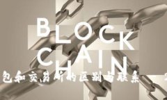 立即了解TP钱包和交易所的区别与联系 - 2025必看