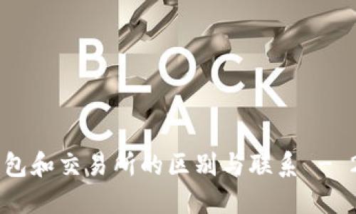 立即了解TP钱包和交易所的区别与联系 - 2025必看指南