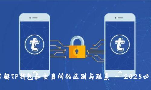 立即了解TP钱包和交易所的区别与联系 - 2025必看指南