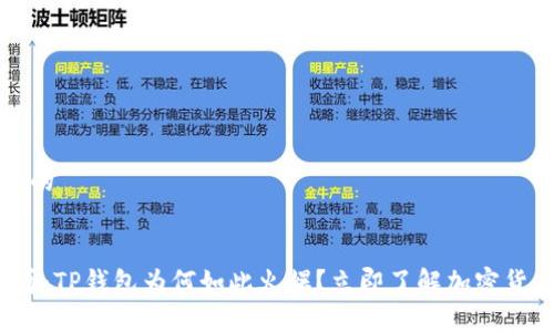 思考一个的


2025必看：TP钱包为何如此火爆？立即了解加密货币的未来