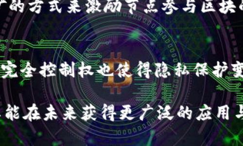   2025必看：经典区块链系统的十大核心功能，助你掌握未来趋势 / 

 guanjianci 区块链,经典区块链系统,核心功能,未来趋势 /guanjianci 

引言：区块链的崛起
近年来，区块链技术已成为备受瞩目的创新科技之一。在数字经济快速发展的背景下，区块链为各种行业带来了革命性的变化。它的去中心化、安全性以及透明性使得许多企业和个人开始依赖这一技术，以满足他们在数据存储、交易验证等方面的需求。因此，了解经典区块链系统的核心功能，将帮助我们更好地把握这一趋势，尤其是在2025年的发展态势中。

1. 去中心化
去中心化是区块链最核心的特性之一。传统的数据库都是由一个中央机构进行管理，而区块链则通过分布在网络中的多个节点来共同维护数据，不再依赖于单一的权威机构。这不仅提高了数据的安全性，也降低了人为干预的风险。例如，比特币系统中，所有的交易记录都存储在网络中的每一台计算机上，任何人都不能单独篡改数据。这样一来，一旦数据被确认，便无法轻易修改，从而提高了操作的透明度和信任度。

2. 安全性与不可篡改性
区块链的另一个显著功能是其安全性。通过使用加密技术，区块链能够保证数据在传输和存储过程中的安全。每个区块中都包含了前一个区块的哈希值，这使得任何想要篡改记录的行为都必须重新计算所有后续区块的哈希，成为一种几乎不可能实现的任务。此外，分布式存储使得数据不再集中于某一地点，即使部分节点遭到攻击，也不会导致整体数据的丢失和损坏。

3. 透明性
区块链系统的透明性是其被广泛应用于金融、供应链以及其他行业的重要原因之一。在区块链上，所有的交易都是公开的，任何人都可以查看这些交易记录。这种透明性不仅提高了系统的信任度，也使得审计过程变得更加便捷。例如，在供应链管理中，消费者可以轻松追溯产品的来源，确保其质量和安全性。因此，越来越多的企业开始采纳区块链技术来提升透明度，增强用户信任。

4. 智能合约
智能合约是区块链技术的一项创新功能，它允许用户在区块链上创建自执行的合约。在某些条件满足的情况下，智能合约能够自动执行条款，而无需第三方干预。这一特性大大提高了交易的效率并降低了成本。例如，在金融交易中，智能合约可以在预设条件达到时自动进行支付，从而避免不必要的延迟和争议。智能合约的出现，无疑为各类应用场景提供了极大的便利与可能性。

5. 可追溯性
区块链的可追溯性使得所有交易都可以被追踪和记录，对于企业和消费者来说都是一种优势。在产品流通的各个环节中，区块链能够提供详细的交易历史，使得参与者能够实时了解产品的状态。例如，在食品行业中，通过区块链技术，消费者可以追溯食品的每一个生产环节，从而确保食品的安全性和品质。此外，可追溯性还可以帮助企业减少诈骗和盗版的风险，保护知识产权。

6. 降低成本
通过去除中介机构，区块链能够显著降低交易成本。在传统金融体系中，资金从一个账户转移到另一个账户时，往往需要复杂的步骤和多方参与，这无疑增加了成本。而在区块链上，这一过程可以通过点对点的方式直接完成，从而省去了大量中介服务的费用。这对于企业和个人都具有极大的吸引力，尤其是在跨境交易中，低廉的手续费更是让人心动。

7. 增强可靠性
区块链通过去中心化和数据冗余技术来增强系统的可靠性。传统的中心化系统，如果服务器遭到攻击或故障，可能导致数据丢失。而在区块链中，数据存储在多个节点上，即使某些节点失效，系统依然可以正常运转。这样的设计使得区块链在重要应用场景中，尤其是在金融和医疗等领域，具有更高的可靠性和可用性。

8. 用户控制权
区块链赋予用户对个人数据的绝对控制权。与传统系统不同，用户在交互过程中，不再需要将敏感信息交给第三方进行处理。用户能够随时查看和控制自己的数据，将其分享给需要的方。这不仅提升了用户的隐私安全，还能有效减少数据泄露的风险。随着隐私保护意识的增强，这一特性将越来越受到重视。

9. 跨界整合及合作
区块链的特性使得不同领域之间的合作与整合变得更加简单。在传统的商业模式中，各行各业之间的协作往往受到系统壁垒的限制。然而，通过区块链技术，不同参与方的系统能够无缝对接，实现信息的即时共享和交互。这将促进供应链管理、金融服务、物流运输等行业的高效合作，从而创造出更多的商业机会。

10. 激励机制
区块链系统通常设计了多种激励机制，以鼓励用户参与网络内的活动。无论是通过交易费、挖矿奖励，还是其他形式的激励，这些都能有效促进网络的活跃度和稳定性。例如，比特币通过矿工挖矿的方式来激励节点参与区块的验证和共识，提高了整个网络的安全性和健壮性。在一些行业应用中，激励机制也促使用户更加积极地参与到系统中，从而推动了生态的良性发展。

结论：未来的区块链世界
总结而言，经典区块链系统所具备的多项核心功能，为其在未来的发展奠定了坚实的基础。去中心化的特性提升了安全性、透明性和可靠性，智能合约则为高效交易提供了新手段，用户对数据的完全控制权也使得隐私保护变得更加简单。在2025年，随着技术的不断成熟，区块链必将在更多行业中发挥重要作用，让我们共同关注这一充满潜力的领域，抓住这一发展机遇。

最后，值得注意的是，尽管区块链技术提供了许多优越性，仍然面临着诸如技术标准化、法规合规、操作复杂性等挑战。因此，相关从业人员和研究者需要继续努力，共同推进这一技术的发展，使其能在未来获得更广泛的应用与认可。