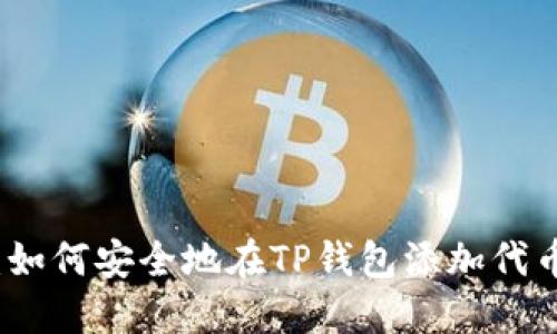 2025必看：如何安全地在TP钱包添加代币，避免风险