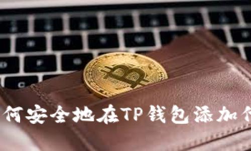 2025必看：如何安全地在TP钱包添加代币，避免风险