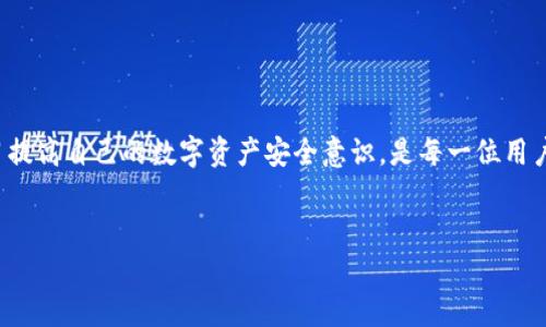 如何找回t p钱包删除后缺失的资产？

在数字货币快速发展的今天，钱包的使用也随之增多，其中t p钱包在用户中拥有广泛的受众。尽管其提供了便捷的交易体验，但许多用户在使用过程中，可能会面临一些技术问题，例如钱包被删除后，再次登录时资产消失的情况。这种问题不仅令人困惑，也可能带来不必要的经济损失。

首先，让我们澄清一点：数字资产的存储并不完全依赖于你所使用的钱包软件。许多用户在删除或更换钱包时，可能没有意识到自己的资产实际上存储在区块链上，而不是在钱包应用本身。因此，我们需要了解一些基本的知识，以帮助我们在遇到类似问题时，能够更有效地处理它。

资产消失的原因

资产消失的原因可能有多种，以下是一些常见的情况：

ul
    listrong钱包地址丢失：/strong如果您在删除钱包之前没有备份钱包的助记词或私钥，那么在重新登录时，系统无法识别您的钱包地址，从而导致资产看似消失。/li
    listrong错误的登录信息：/strong每一个钱包都有独特的访问信息。如果您使用了错误的账户信息，则系统将无法找到您之前的资产。/li
    listrong网络问题：/strong有时由于网络不稳定或其他技术问题，系统无法实时更新资产信息，让用户产生误解。/li
    listrong版本不同：/strong如果您在更换设备后使用了不同版本的t p钱包，可能会导致访问权限或资产识别出现问题。/li
/ul

应对措施

那么在资产消失之后，我们应该如何应对呢？以下是一些实用的建议：

h41. 检查备份与助记词/h4
在任何数字资产操作之前，备份你的助记词或私钥是非常重要的。如果您曾经备份了这些信息，请尝试用其重新登录。如果丢失了备份，您将很难找回资产。

h42. 确认登录信息/h4
再次确认您输入的登录信息是否正确。特别是密码、钱包地址等，任何一个字符的错误都有可能导致无法识别您的资产。

h43. 重装与更新/h4
尝试卸载并重新安装t p钱包应用，有时应用程序的错误或故障也会导致显示错误。在重新安装时，确保下载最新版本，以确保所有功能正常运行。

h44. 联系客服支持/h4
如果以上方法都没有解决问题，可以尝试联系t p钱包的客服支持团队。他们拥有相关的技术知识，可以为您解决问题，帮助您恢复资产。

预防措施

为了避免未来再次出现类似的问题，以下是一些预防措施：

ul
    listrong定期备份：/strong无论何时使用数字钱包，保持定期备份。将助记词和私钥保存到安全的地方，例如可以使用密码管理器。/li
    listrong了解操作流程：/strong在进行任何操作之前，先搞清楚整个流程，包括如何存储和转移您的资产。/li
    listrong使用安全网络：/strong避免在不安全的网络环境下登录钱包，公共Wi-Fi可能会带来安全隐患。/li
    listrong教育自己：/strong了解数字货币的基础知识和钱包的工作原理，提升自身的防范意识和操作能力。/li
/ul

总结

虽然t p钱包的资产消失问题听起来十分棘手，但通过正确的方法和步骤，用户往往能够找回自己心爱的资产。因此，借助备份和学习提高自己的数字资产安全意识，是每一位用户的责任。希望通过以上的分享，能帮助到正在经历t p钱包问题的你，早日找回你的资产，继续尽情享受数字货币带来的便利与乐趣。

tp钱包, 资产恢复, 数字货币, 钱包安全/guanjianci
立即找回！t p钱包删除后资产消失的解决方法