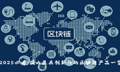 2025必看：国内最具创新性的区块链产品一览