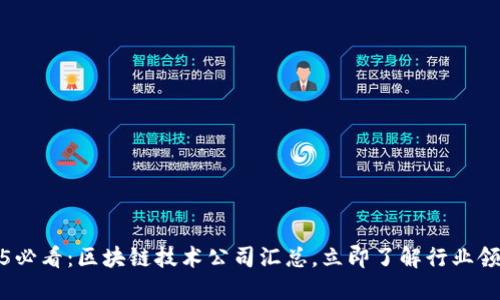 2025必看：区块链技术公司汇总，立即了解行业领军者