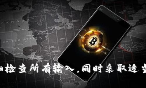 tt p钱包有地址和密码怎么登录/t

t p钱包（通常被称为“TP Wallet”）是一款用于管理你的数字资产及加密货币交易的工具。如果你已经拥有账户，并想通过地址和密码登录你的钱包，以下将为你提供详细的步骤和注意事项。

第一步：访问t p钱包官方网站
首先，你需要确认自己访问的是t p钱包的官方网站。确保你网址的安全性，以保护自己的账户信息。在搜索引擎中输入“t p钱包官网”，然后点击搜索结果中的官方网站链接。

第二步：找到登录入口
在t p钱包的首页上，你通常可以在右上角找到“登录”或“入口”按钮。点击该按钮，将会进入登录界面。在登录页面上，你会看到需要填写的字段，包括你的钱包地址和密码。

第三步：输入钱包地址
在登录界面中，第一项输入字段是你的钱包地址。这个地址是你注册t p钱包时所生成的独特标识符，通常是由一串字符和数字组成。请确保输入无误，特别是字符之间的顺序及大小写。

第四步：输入账户密码
在输入完钱包地址后，你需要输入你的账户密码。密码是你用来保护数字资产的重要信息，所以在输入时要仔细检查。若你启用了双重认证（2FA），此时可能还需要输入你的验证码。

第五步：点击登录按钮
确保所有信息都正确无误后，点击“登录”按钮。如果所有输入都正确，你应该会成功登录到你的t p钱包账户。如果登录失败，请仔细检查钱包地址和密码，确保没有任何错误。

第六步：解决登录问题
如果你依然无法登录，可能是由于以下几种原因：
ul
    listrong忘记密码：/strong如果忘记密码，可以通过“忘记密码”链接进行找回，根据操作提示重置密码。/li
    listrong账户被锁定：/strong若你的账户因多次输入错误的密码被锁定，按照系统提示进行解锁。/li
    listrong网路问题：/strong检查网络连接，确保网络畅通无阻。/li
/ul

第七步：安全注意事项
在登录后，为了确保你的资产安全，请务必遵循以下安全建议：
ul
    li定期更改密码，并使用复杂密码以提高安全性。/li
    li启用双重认证（2FA），为你的账户增加一层保护。/li
    li定期检查你的账户活动，确保没有任何未经授权的操作。/li
/ul

总结
总而言之，登录t p钱包只需几个简单的步骤：访问官网、输入钱包地址和密码、点击登录。如果在登录过程中遇到问题，确保仔细检查所有输入，同时采取适当的安全措施来保护你的数字资产。通过遵循这些步骤和建议，你就能安全顺利地访问你的t p钱包，进行数字资产管理和交易。