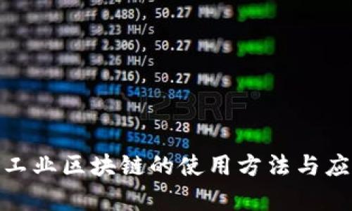2025必看！工业区块链的使用方法与应用场景分析