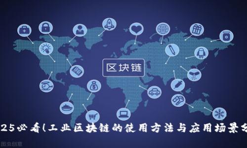 2025必看！工业区块链的使用方法与应用场景分析