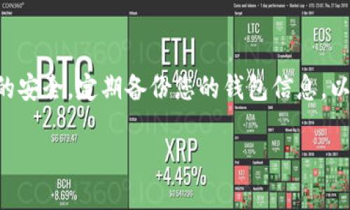 要将 NEAR 代币添加到 Trust Wallet（TP 钱包），您可以按照以下步骤进行操作：

步骤 1：下载并安装 Trust Wallet
首先确保您已经在您的手机上下载并安装了 Trust Wallet。这是一款安全且用户友好的加密货币钱包，支持多种代币的存储与管理。

步骤 2：创建或导入您的钱包
打开 Trust Wallet 应用，如果您是第一次使用，需要创建一个新钱包。请务必妥善保存您的助记词，以便在需要时恢复钱包。如果您已经有钱包，可以选择导入您的钱包。

步骤 3：选择“添加代币”
在钱包界面，找到“添加代币”或“ ”图标，点击它以进入添加代币的界面。

步骤 4：搜索 NEAR
在添加代币的搜索栏中输入“NEAR”，您将看到 NEAR Protocol（NEAR）代币名出现在列表中。点击 NEAR 代币图标。

步骤 5：确认添加
检查输入的代币信息是否正确，例如合约地址、名称和符号。确认无误后，点击“添加”按钮。

步骤 6：查看您的 NEAR 代币
一旦 NEAR 代币添加成功，返回到主钱包界面，您将能看到 NEAR 代币出现在您的资产列表中。

步骤 7：发送或接收 NEAR 代币
您现在可以使用 Trust Wallet 发送或接收 NEAR 代币。要接收，可以分享您的钱包地址；要发送，点击 NEAR 代币并选择发送，输入接收者地址和数量后确认即可。

总结
通过以上步骤，您可以轻松地将 NEAR 代币添加到 Trust Wallet 中。确保始终保持钱包和助记词的安全，定期备份您的钱包信息，以防止遗失。如果您对某个步骤有疑问，可以随时查阅 Trust Wallet 的官方指南，或寻求社区的帮助。

希望这对您有所帮助！如果您还有其他问题，请随时询问。