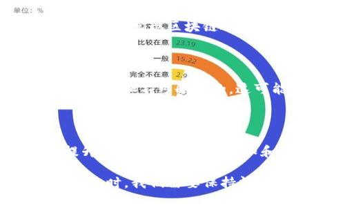 区块链技术自其诞生以来已引起广泛关注，并在多个领域产生了深远的影响。然而，尽管区块链被视为一种革新技术，它也存在一些不足之处，以下是我对区块链技术不足的看法：

### 1. 可扩展性问题

区块链的可扩展性是制约其广泛应用的一大障碍。例如，比特币网络每秒钟只能处理7笔交易，而以太坊网络的交易处理能力更低，难以满足大规模交易的需求。虽然一些解决方案（如闪电网络或侧链技术）正在开发中，但仍需时间来验证其有效性和安全性。

### 2. 能源消耗

特别是在使用工作量证明（PoW）算法的区块链中，能源消耗的问题尤其突出。比特币矿工需要消耗大量电力来进行复杂的计算，这不仅导致高昂的运营成本，还对环境造成了负担。虽然有些区块链转向了更为环保的共识机制（如权益证明PoS），但整体上，区块链的能源效率仍需要进一步改善。

### 3. 合规性与法规

区块链的去中心化特性使得监管变得复杂，许多国家和地区的法律法规尚未跟上技术的发展。例如，在金融领域，如何将区块链技术与现有的监管框架结合，确保用户的合法权益与数据安全，仍然是一个待解决的重要问题。

### 4. 安全性问题

尽管区块链被认为是安全的，但它并非绝对无懈可击。智能合约漏洞、51%攻击及其他潜在的安全风险仍然存在。此外，许多区块链项目在启动时缺乏适当的安全审计，导致用户面临资金损失的风险。

### 5. 用户体验

目前，区块链技术的用户体验仍较为复杂，绝大多数用户对私钥、钱包等概念并不熟悉，推高了使用门槛。因此，如何提升用户友好性，提高普通用户对区块链应用的接受度，是未来发展的一个重要挑战。

### 6. 互操作性差

不同区块链之间的互操作性问题也十分突出。目前，许多区块链系统独立运作，缺乏有效的沟通和数据交换，这使得跨链操作变得困难。因此，实现区块链之间的互通将是推动其广泛应用的关键因素之一。

### 7. 数据隐私

虽然区块链提供了一种透明的机制，但这种透明性也可能在某些情况下对用户的隐私造成威胁。一些公共区块链上的交易记录是不可更改和不可删除的，这可能导致敏感信息的泄露。如何在保证透明度的同时保护用户的隐私是一项技术难题。

### 8. 心理障碍

尽管区块链技术潜力巨大，但许多人仍对其持怀疑态度。市场上出现的多起欺诈和骗局使得普通用户对区块链项目抱有戒心。因此，提升公众对区块链的认知和信任度，推动其真正走进生活，是推广的关键。

这些不足之处并不意味着区块链技术没有前途。事实上，随着不断的技术发展和创新，这些问题有望得到解决。因此，在探索区块链的未来时，我们需要保持清醒的头脑，既要看到其潜力，也要认识到其局限性，谨慎评估其应用前景。