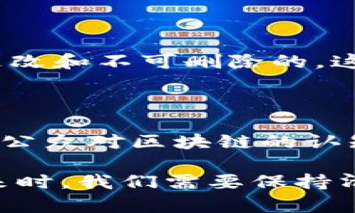 区块链技术自其诞生以来已引起广泛关注，并在多个领域产生了深远的影响。然而，尽管区块链被视为一种革新技术，它也存在一些不足之处，以下是我对区块链技术不足的看法：

### 1. 可扩展性问题

区块链的可扩展性是制约其广泛应用的一大障碍。例如，比特币网络每秒钟只能处理7笔交易，而以太坊网络的交易处理能力更低，难以满足大规模交易的需求。虽然一些解决方案（如闪电网络或侧链技术）正在开发中，但仍需时间来验证其有效性和安全性。

### 2. 能源消耗

特别是在使用工作量证明（PoW）算法的区块链中，能源消耗的问题尤其突出。比特币矿工需要消耗大量电力来进行复杂的计算，这不仅导致高昂的运营成本，还对环境造成了负担。虽然有些区块链转向了更为环保的共识机制（如权益证明PoS），但整体上，区块链的能源效率仍需要进一步改善。

### 3. 合规性与法规

区块链的去中心化特性使得监管变得复杂，许多国家和地区的法律法规尚未跟上技术的发展。例如，在金融领域，如何将区块链技术与现有的监管框架结合，确保用户的合法权益与数据安全，仍然是一个待解决的重要问题。

### 4. 安全性问题

尽管区块链被认为是安全的，但它并非绝对无懈可击。智能合约漏洞、51%攻击及其他潜在的安全风险仍然存在。此外，许多区块链项目在启动时缺乏适当的安全审计，导致用户面临资金损失的风险。

### 5. 用户体验

目前，区块链技术的用户体验仍较为复杂，绝大多数用户对私钥、钱包等概念并不熟悉，推高了使用门槛。因此，如何提升用户友好性，提高普通用户对区块链应用的接受度，是未来发展的一个重要挑战。

### 6. 互操作性差

不同区块链之间的互操作性问题也十分突出。目前，许多区块链系统独立运作，缺乏有效的沟通和数据交换，这使得跨链操作变得困难。因此，实现区块链之间的互通将是推动其广泛应用的关键因素之一。

### 7. 数据隐私

虽然区块链提供了一种透明的机制，但这种透明性也可能在某些情况下对用户的隐私造成威胁。一些公共区块链上的交易记录是不可更改和不可删除的，这可能导致敏感信息的泄露。如何在保证透明度的同时保护用户的隐私是一项技术难题。

### 8. 心理障碍

尽管区块链技术潜力巨大，但许多人仍对其持怀疑态度。市场上出现的多起欺诈和骗局使得普通用户对区块链项目抱有戒心。因此，提升公众对区块链的认知和信任度，推动其真正走进生活，是推广的关键。

这些不足之处并不意味着区块链技术没有前途。事实上，随着不断的技术发展和创新，这些问题有望得到解决。因此，在探索区块链的未来时，我们需要保持清醒的头脑，既要看到其潜力，也要认识到其局限性，谨慎评估其应用前景。
