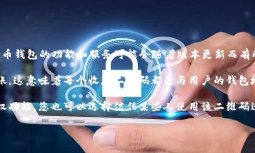 关于TP钱包收款码是否可以授权，通常来说，TP钱包本身并没有明示提供授权功能，但各大数字货币钱包的功能和服务可能会随着版本更新而有所变化。因此，如果您希望了解最新的功能，建议您查看TP钱包的官方网站或其官方社交媒体渠道。

一般而言，数字钱包的收款码通常是由一个特定的地址生成的，用户可以通过扫描该码来接收转账。这意味着每个收款二维码都是与用户的钱包地址绑定的，通常不存在“授权”的功能。

如果您想让他人能方便获取您的钱包地址，您可以将收款二维码分享给他们。即使没有明确的授权功能，您也可以选择信任某些人使用该二维码进行转账。请注意，确保与信任的人分享这些信息，以避免潜在的安全风险。

总之，对于TP钱包的具体功能和使用建议，您最好参考官方信息，以获得准确和实时的信息。