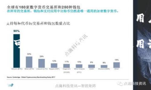 关于TP钱包收款码是否可以授权，通常来说，TP钱包本身并没有明示提供授权功能，但各大数字货币钱包的功能和服务可能会随着版本更新而有所变化。因此，如果您希望了解最新的功能，建议您查看TP钱包的官方网站或其官方社交媒体渠道。

一般而言，数字钱包的收款码通常是由一个特定的地址生成的，用户可以通过扫描该码来接收转账。这意味着每个收款二维码都是与用户的钱包地址绑定的，通常不存在“授权”的功能。

如果您想让他人能方便获取您的钱包地址，您可以将收款二维码分享给他们。即使没有明确的授权功能，您也可以选择信任某些人使用该二维码进行转账。请注意，确保与信任的人分享这些信息，以避免潜在的安全风险。

总之，对于TP钱包的具体功能和使用建议，您最好参考官方信息，以获得准确和实时的信息。