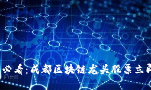 2025必看：成都区块链龙头股票立即盘点