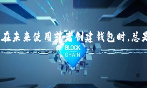 在回答您的问题之前，首先需要说明一下T P钱包（即TP钱包，通常指的是一种数字钱包或加密货币钱包），如果您不小心删除了该钱包，恢复钱包的过程根据不同钱包的设计可能会有所不同。以下是一般情况下恢复TP钱包的步骤：

### 恢复TP钱包的步骤

步骤一：检查备份
首先，您需要确认是否在创建TP钱包时进行了备份。许多钱包在设置时会提示您保存助记词或私钥。如果您有这些信息，恢复钱包的过程将相对简单。

步骤二：重新下载TP钱包
如果您已经确认没有备份的钱包信息，首先请前往应用商店（如Apple App Store或Google Play Store）重新下载TP钱包应用。确保您下载的是官方版本，以避免安全风险。

步骤三：使用助记词恢复钱包
一旦您下载完TP钱包，打开应用程序，您将看到一个选项，通常是“恢复钱包”或“导入钱包”。选择这个选项后，系统会提示您输入助记词。通过输入之前记录的助记词，您可以恢复您的TP钱包。如果助记词无误，您的钱包将恢复到删除前的状态。

步骤四：恢复私钥
如果您没有助记词，但保存了私钥，您也可以通过输入私钥来恢复钱包。选择“导入钱包”选项，输入您的私钥。如果输入正确，您的TP钱包将恢复。

步骤五：验证资产是否恢复
完成恢复后，请务必检查您的资产是否完整。通过查看您的余额和交易记录，确保所有数据都与删除前一致。

### 注意事项

备份的重要性
在使用任何数字钱包时，备份是至关重要的。如果今后再创建新的钱包，务必要在设置过程中保存助记词或私钥，并将其保存在安全的地方。这样即使钱包丢失或被删除，您仍然可以轻松恢复。

安全性
数字钱包的安全性非常重要。在恢复钱包时，确保在信任的设备和网络环境中进行操作，避免使用公共Wi-Fi进行敏感的交易和数据输入。

联系专业支持
如果您以上步骤均尝试后仍无法恢复钱包，建议联系TP钱包的客服支持，提供相关信息以获取帮助。他们可能会提供更为专业的指导。

### 结论

虽然不小心删除TP钱包可能会让人感到不安，但只要您在使用钱包时保持良好的备份习惯，就能更轻松地应对这类问题。切记，在未来使用或者创建钱包时，总是将助记词和私钥妥善保管。这不仅是保护您资产安全的必要步骤，也是确保您能够在任何时候都能访问自己资金的关键所在。

希望以上信息能帮助您恢复TP钱包！如果有其他问题，随时可以咨询。