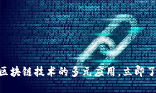 2025必看：揭秘区块链技术的多元应用，立即了解未来发展趋势