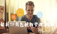 2023年必看：全面解析TP钱包授权管理，确保你的